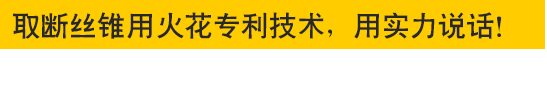 取斷絲錐專用火花機(jī)—專利技術(shù)，用實(shí)力說話！取斷絲錐專用火花機(jī)—專利技術(shù)，用實(shí)力說話！