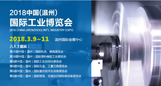 2018中國(溫州)國際工業(yè)博覽會(huì)，信成來啦！