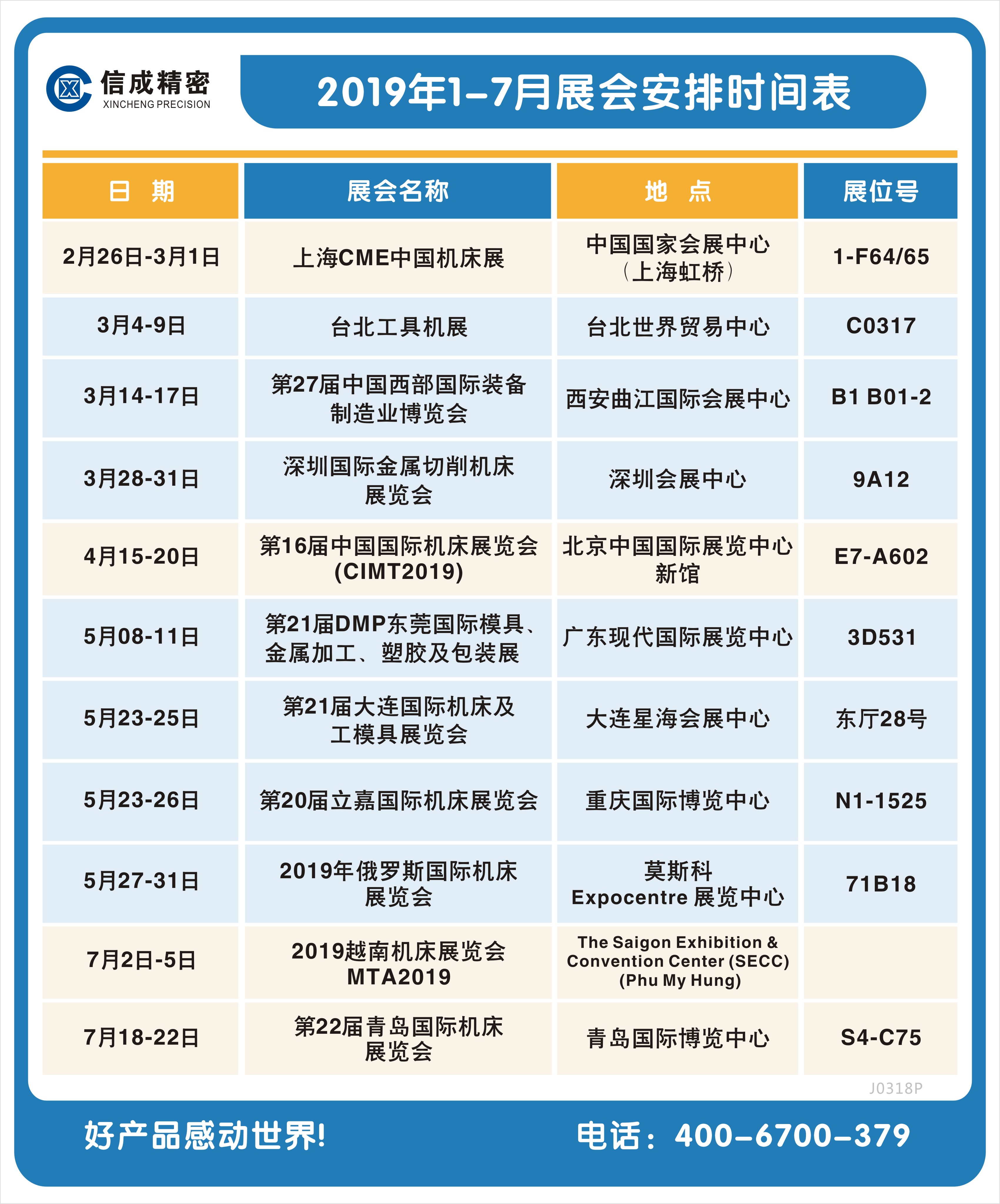 2019年1-7月展會(huì)安排時(shí)間表
