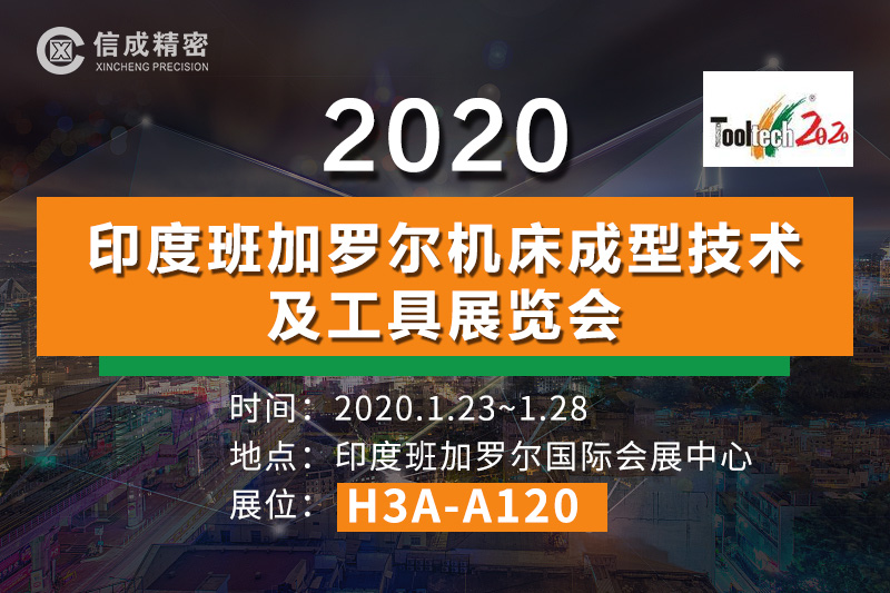 洛陽(yáng)信成將攜部分機(jī)電產(chǎn)品--亮相2020印度班加羅爾機(jī)床成型技術(shù)及工具展覽會(huì)