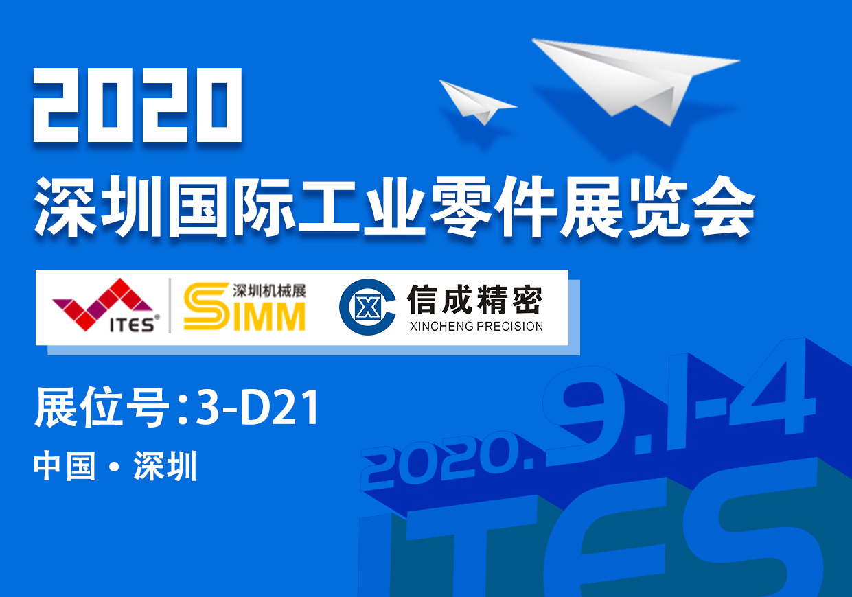 洛陽信成將攜部分機(jī)電產(chǎn)品--亮相2020深圳國際工業(yè)零件展覽會