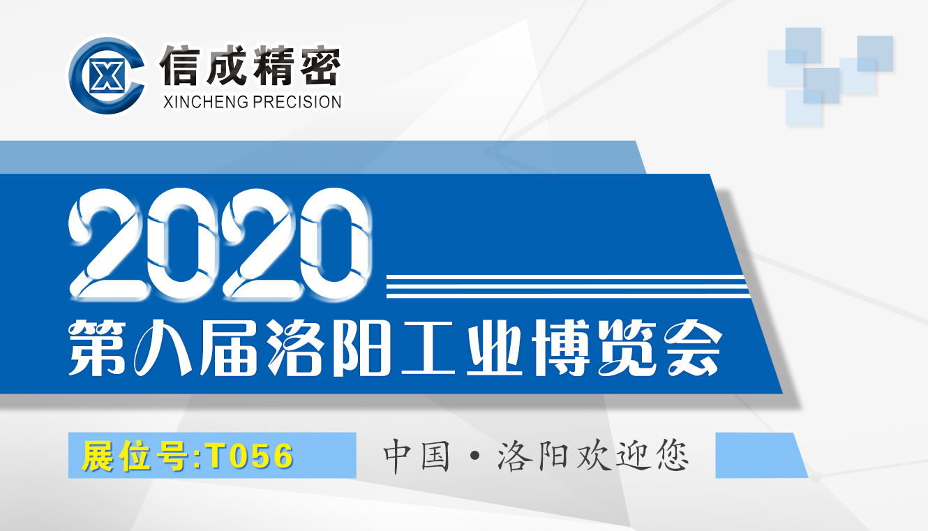 洛陽信成將攜部分機(jī)電產(chǎn)品--亮相2020第八屆洛陽工業(yè)博覽會