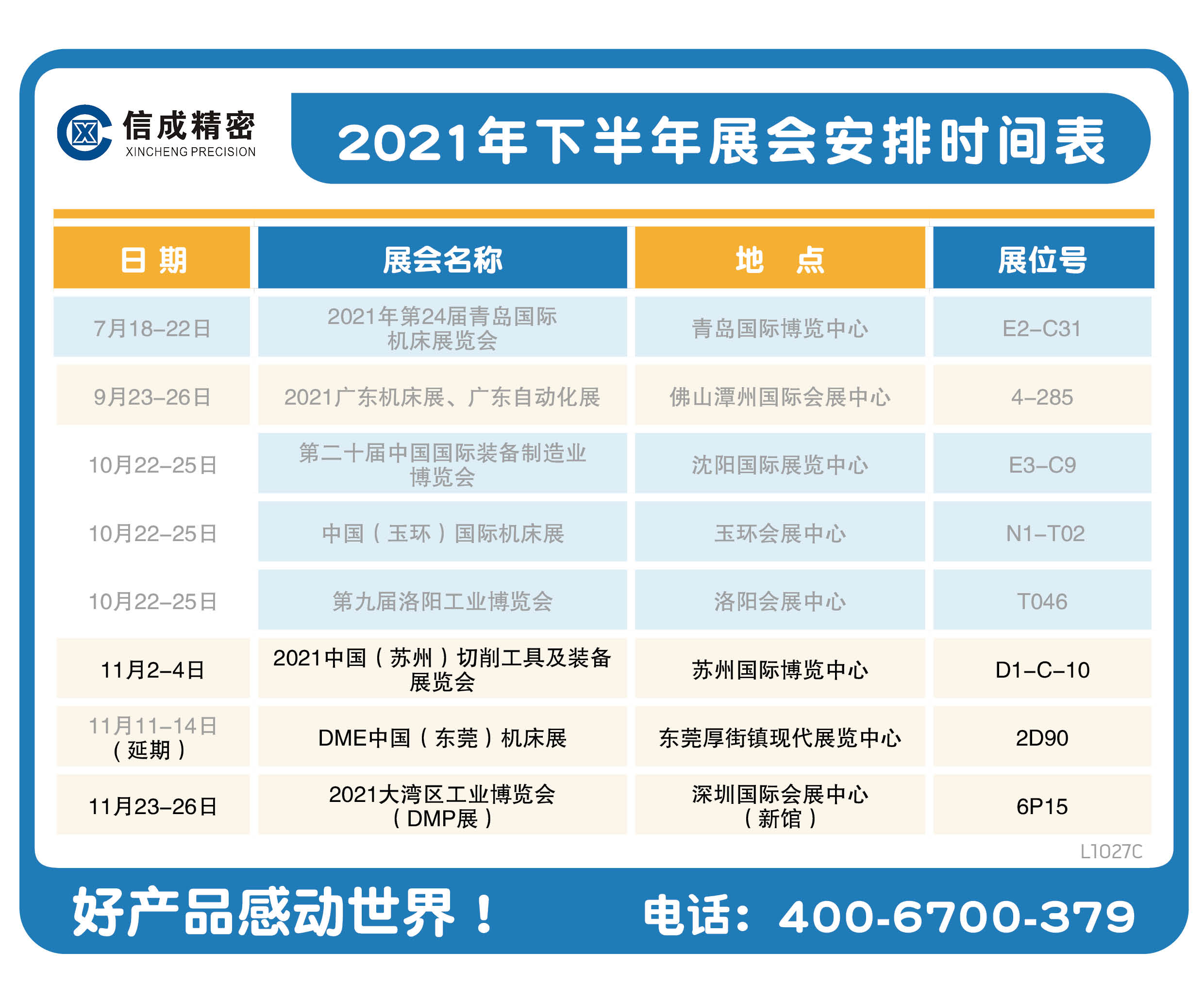洛陽信成2021年下半年展會安排時(shí)間表