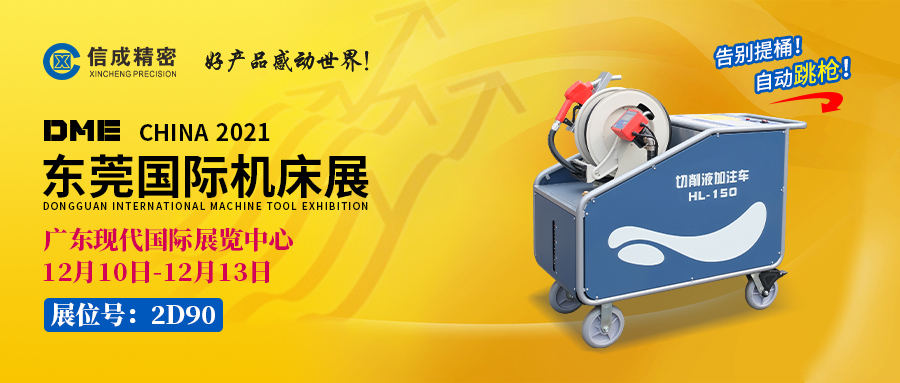 BMT固定刀座、切削液加注車亮相（12月10-13日）DME展