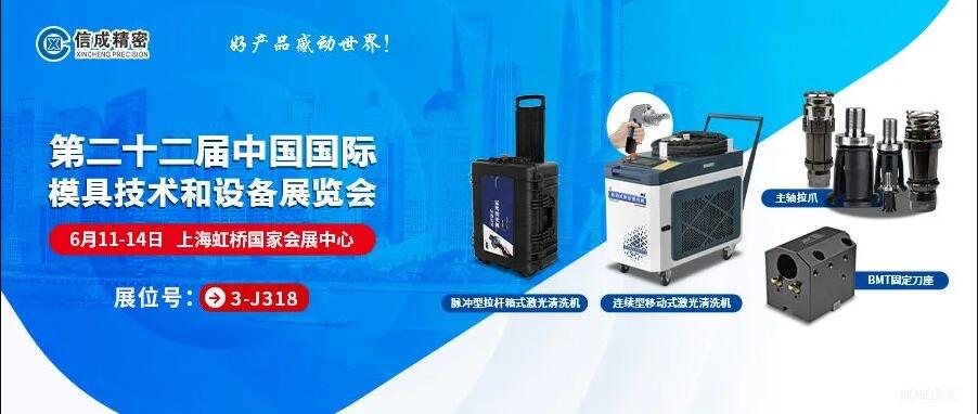 信成激光設(shè)備、BMT刀座、拉爪亮相22屆上海模具展