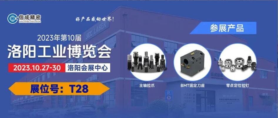 2023洛陽工業(yè)博覽會、信成工廠開放日歡迎您
