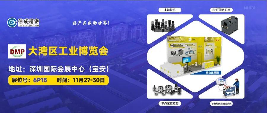信成BMT刀座、主軸拉爪亮相DMP大灣區(qū)工業(yè)博覽會