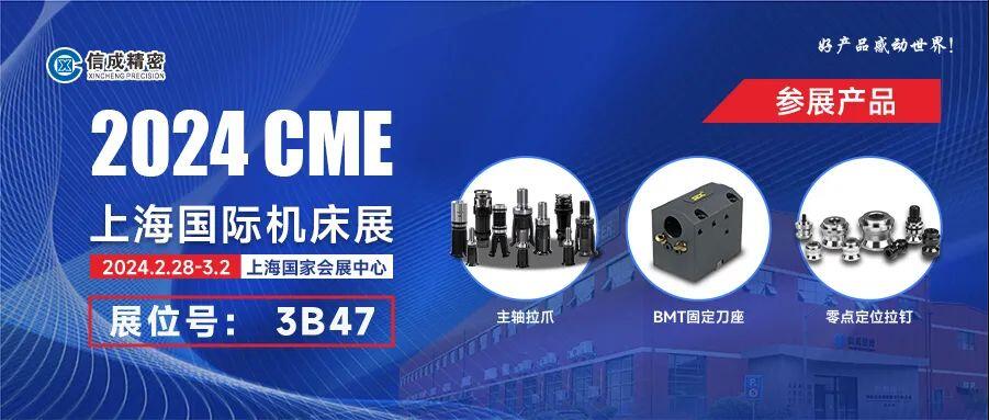 信成BMT固定刀座、主軸拉爪亮相2024上海CME展