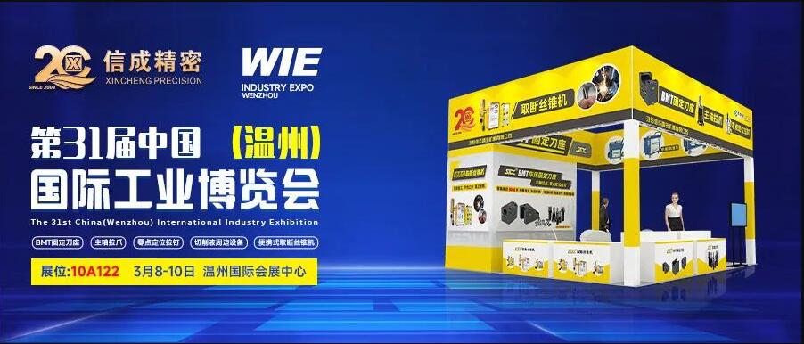 3月8-10日，信成將攜拳頭產(chǎn)品亮相第31屆溫州工博會