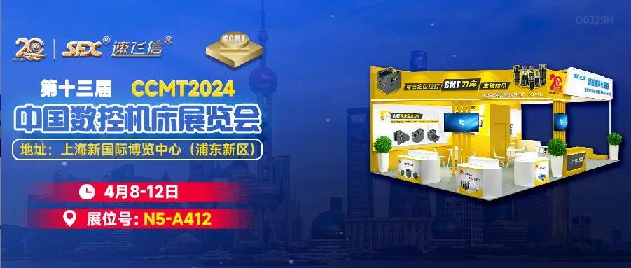 4月8-12日，洛陽信成邀您相聚上海CCMT展！