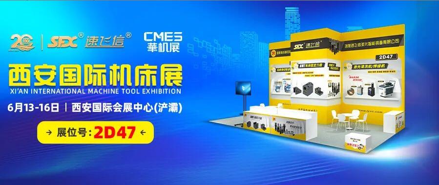 6月13-16日，信成邀您共覽西安國際機(jī)床盛會！