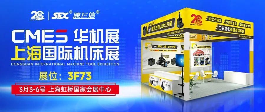 開年首展，信成攜新品動力刀座與您相約上海國際機床展！