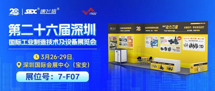 3月26-29日，信成攜重磅新品與您相約深圳工業(yè)展！