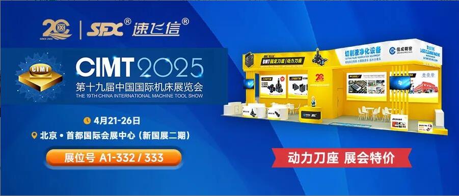 信成百平展位盛裝亮相北京機床展，動力刀座***特惠！