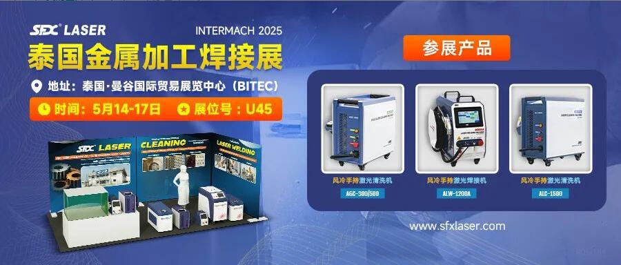 5月14-17日，信成攜激光爆品亮相泰國金屬加工焊接展！