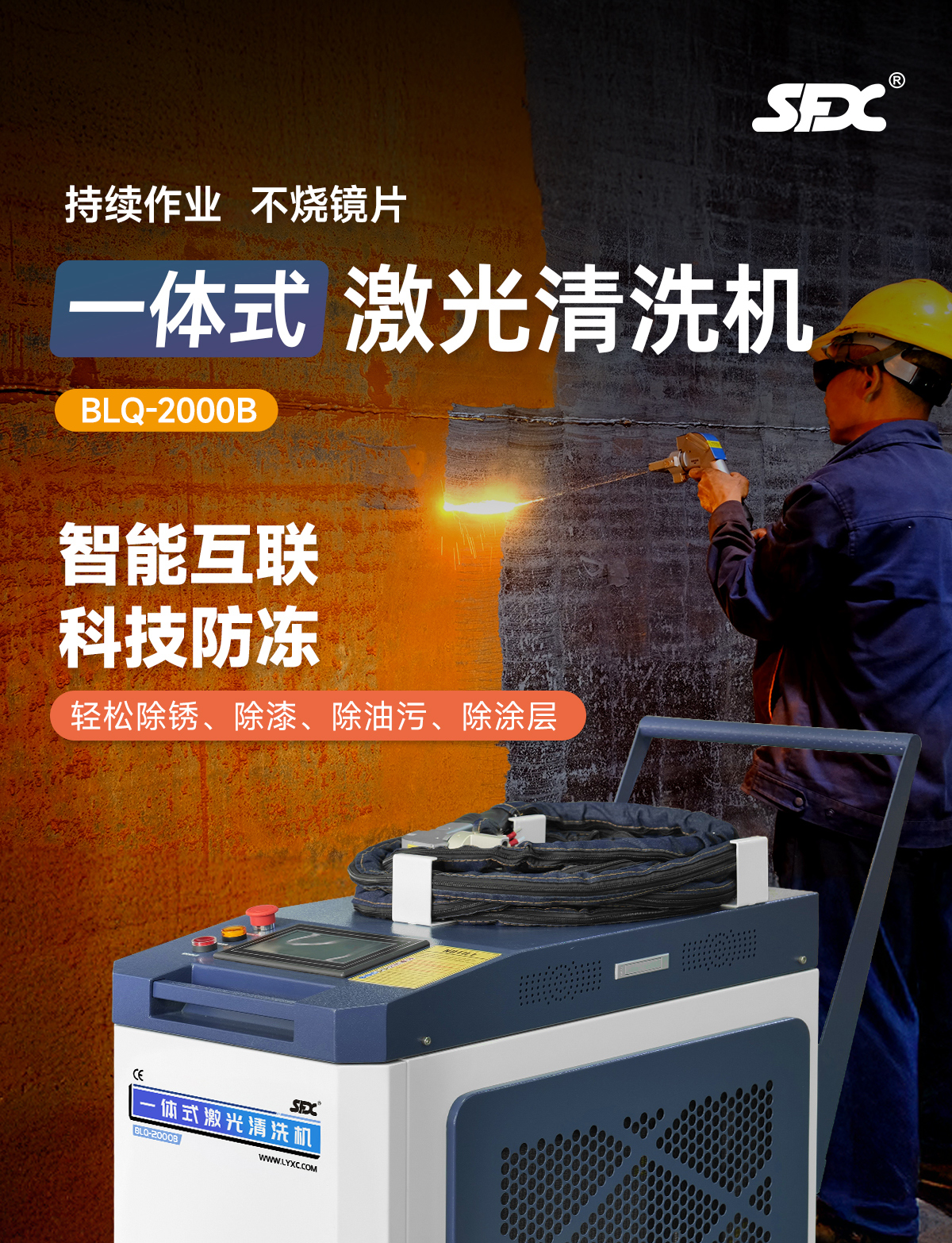 【待審】?jī)?nèi)貿(mào)-sfx-2000B--水冷一體激光清洗機(jī)-詳情-O1028-牛力_01.jpg