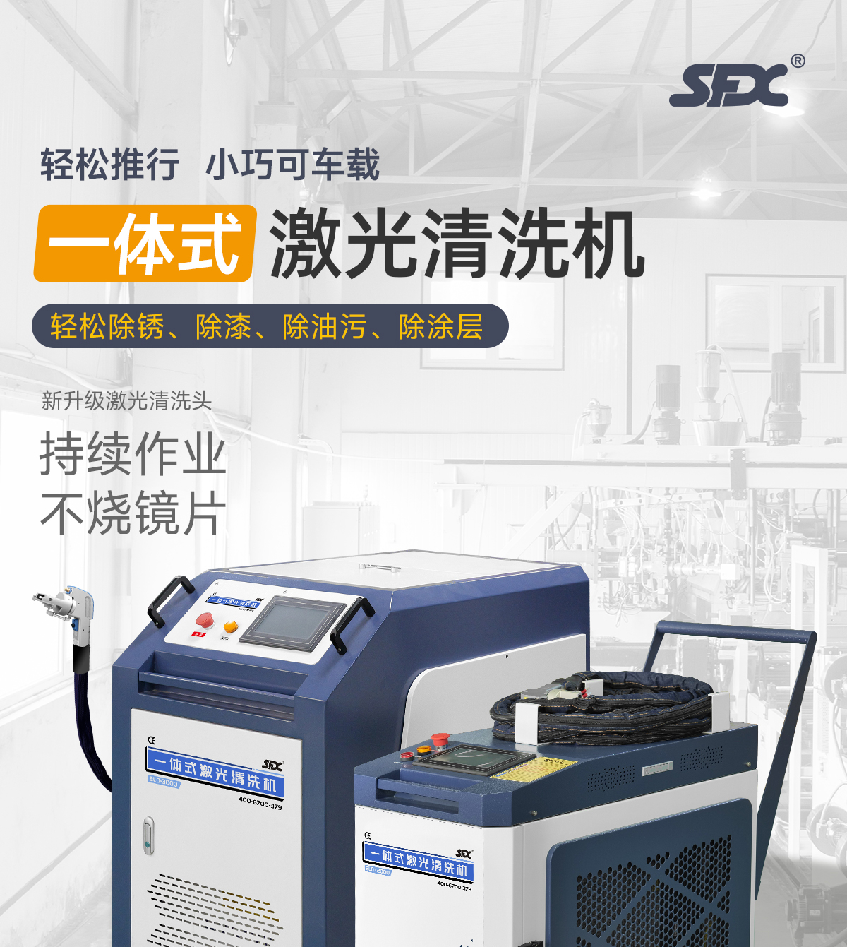 【待審】?jī)?nèi)貿(mào)-sfx--水冷一體激光清洗機(jī)-詳情-P0210-牛力_01.jpg