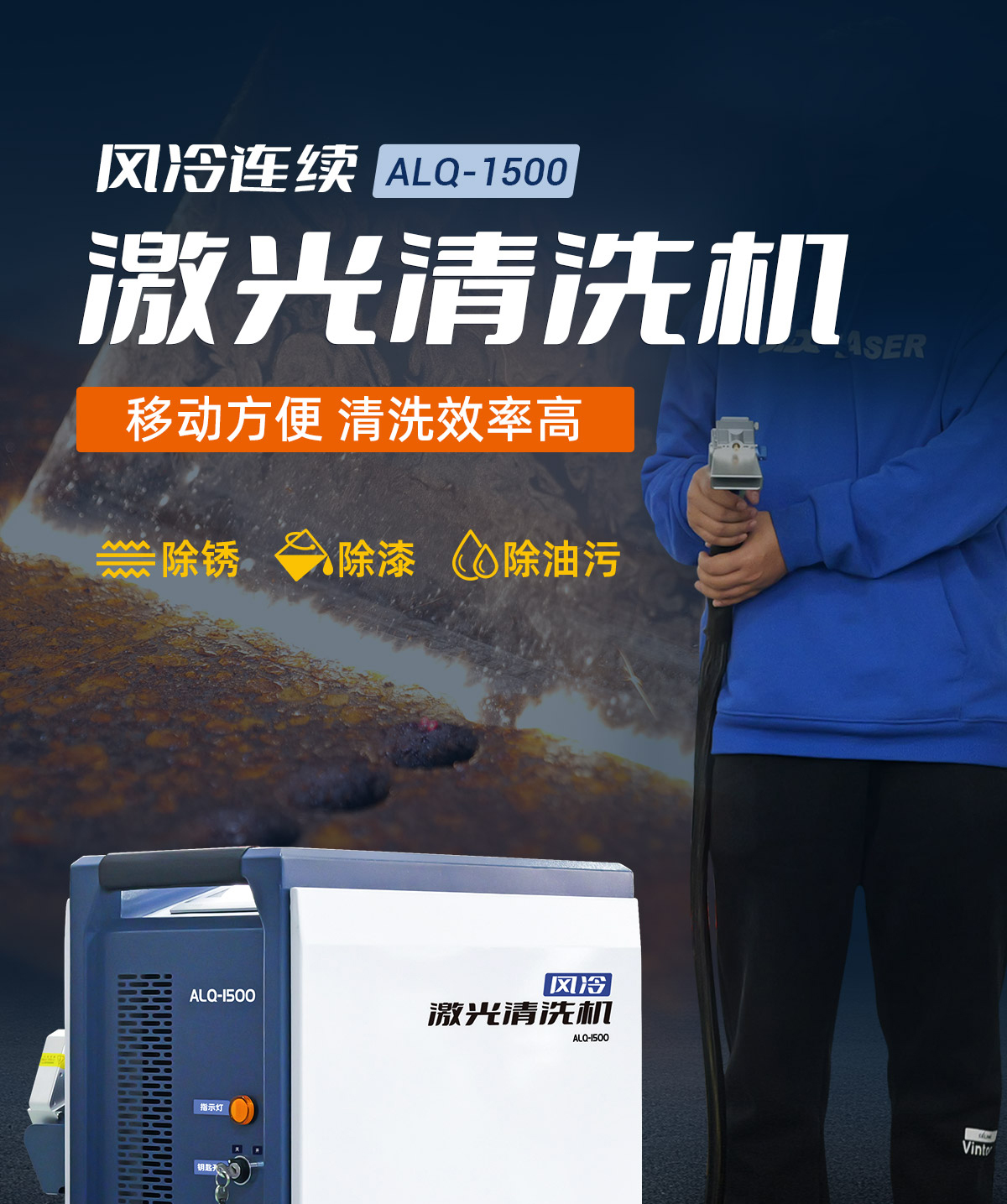 內(nèi)貿(mào)ALQ-1500風冷連續(xù)激光清洗機P0418_01.jpg
