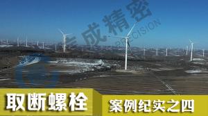 擴(kuò)孔2MW發(fā)電艙5個M36mm螺栓孔 斷頭螺絲取出器