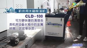 機(jī)床用水箱除渣機(jī)CLD-100液槽清理機(jī)清理現(xiàn)場(chǎng)