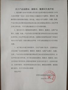 違禁詞、極限詞失效聲明