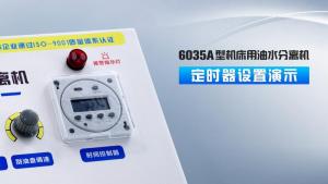 油水分離機(jī)6035系列定時(shí)器設(shè)置演示