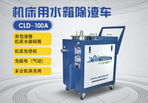 機(jī)床水箱除渣車CLD-100A
