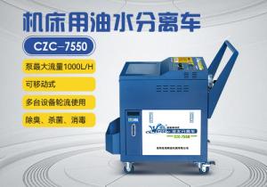機(jī)床油水分離車CZC-7550