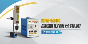 取斷絲錐機(jī)EDM-500C