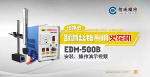 取斷絲錐機(jī)EDM-500B