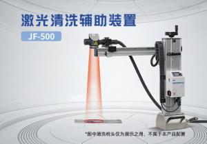 激光清洗機(jī)輔助裝置JF-500