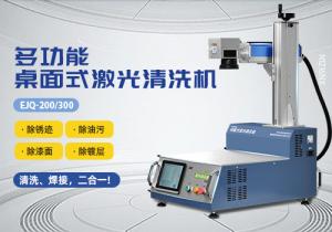 桌面式激光清洗機(jī)