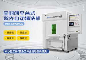 封閉式平臺激光清洗機(jī)