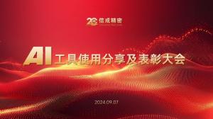 AI工具使用分享及表彰大會(huì)圓 滿舉行