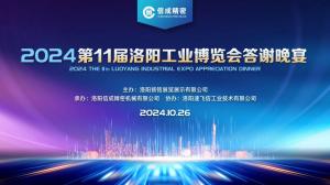 第十一屆洛陽工業(yè)博覽會(huì)答謝晚宴***成功