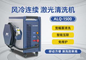 風冷連續(xù)激光清洗機ALQ-1500