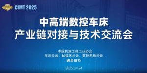 “中高端數(shù)控車床產(chǎn)業(yè)鏈對接與技術(shù)交流會(huì)”在京隆重召開