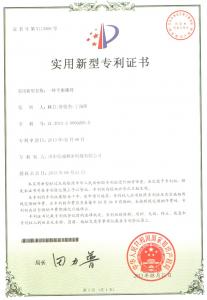 平衡螺母實(shí)用新型***證書